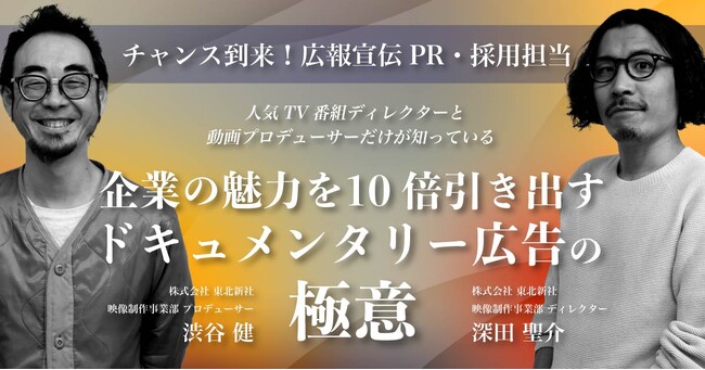 【4/26(金)無料ウェビナー】広報宣伝PR・採用担当者必見！「情熱大陸」などのドキュメンタリー番組を多数手掛ける東北新社が「企業の魅力を10倍引き出すドキュメンタリー広告の極意」を開催