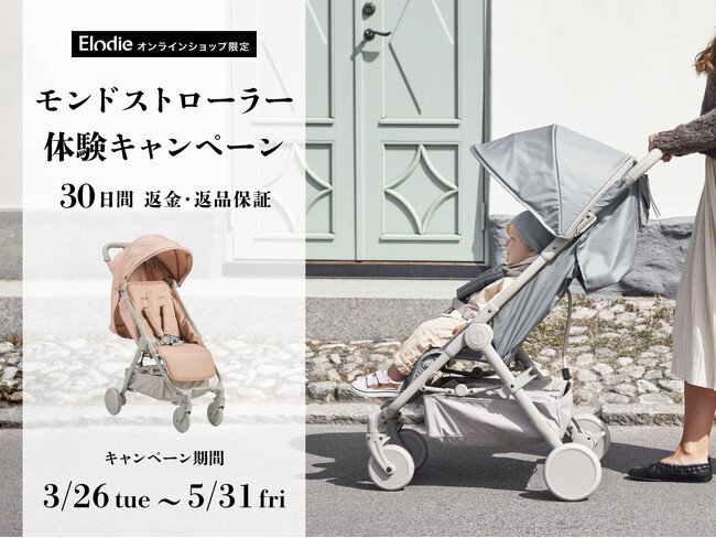 ベビーカー30日体験キャンペーン