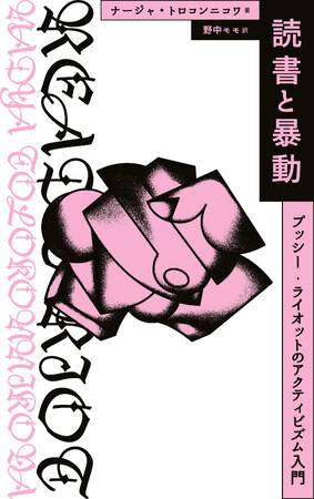 プッシー・ライオット創設者による自伝＆“生き方の指南書”=『Read & Riot』の翻訳本！ナージャ・トロコンニコワ『読書と暴動 プッシー・ライオットのアクティビズム入門』（野中モモ訳）4月発売！