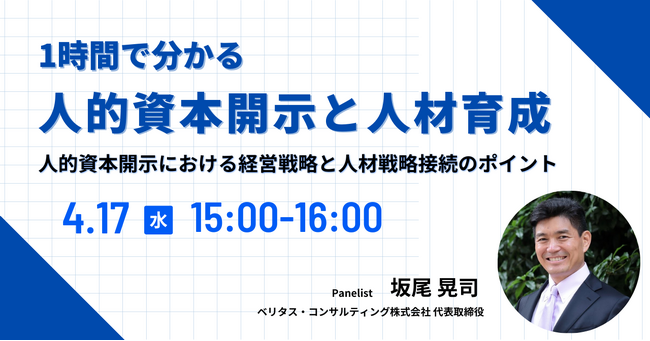 人的資本開示の義務化から1年─ 開示における経営戦略と人材育成のポイントを解説＜特別ウェビナー開催決定＞
