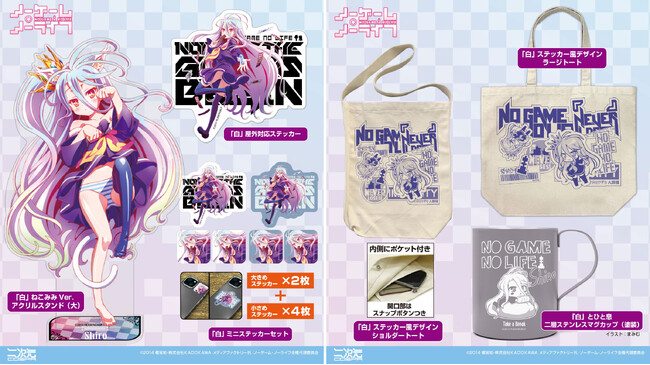 『ノーゲーム・ノーライフ』「白」や『ノーゲーム・ノーライフ ゼロ』「シュヴィ」の新グッズがラインナップ！アニメ10周年テイクアウトコラボカフェ先行販売も【株式会社コスパ】