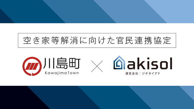 ジチタイアド、埼玉県川島町と空き家等解消に向けた官民連携に関する協定を締結　～川島町における空き家問題の解消に向けて連携～