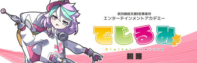 貴方の“好き”を“仕事”にするなら『でじるみ』へ。サブカル特化型・就労継続支援B型事業所エンターテインメントアカデミーでじるみ釧路、北海道釧路市に5月15日オープン予定