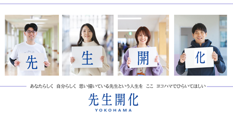 「横浜市公立学校教員募集サイト」を新規開設！教員採用試験の受験申込受付開始しました！