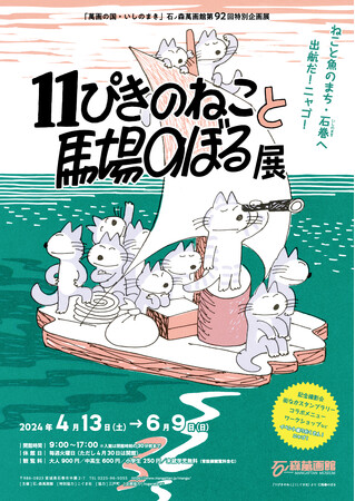 【4/1３(土)より開催】「１１ぴきのねこと馬場のぼる展」追加情報（石ノ森萬画館：宮城県石巻市）
