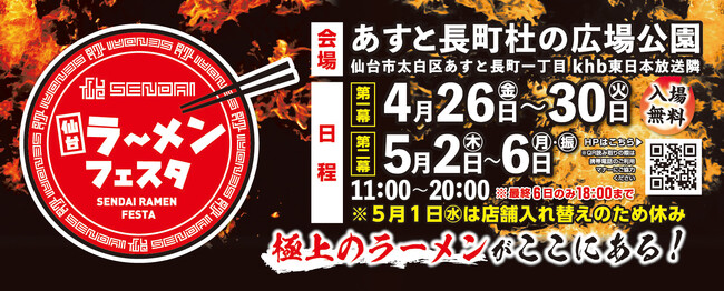 仙台ラーメンフェスタ２０２４開催！