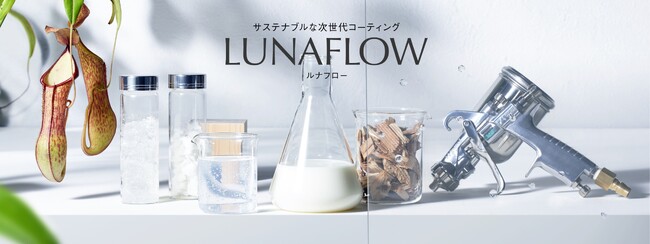 “すべる表面” を持続させる水系離型剤「ルナフロー」発売～セルロースナノファイバーを活用した新発想のコーティング剤～