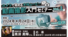 【ドスパラ】カメラで始める本格ムービー プロの映像作家が教える 『動画撮影入門セミナー』4月24日(水)20時より開催 参加者募集中 【ドスパラ】カメラで始める本格ムービー プロの映像作家が教える 『動画撮影入門セミナー』4月24日(水)20時より開催 参加者募集中