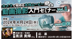 【ドスパラ】カメラで始める本格ムービー　プロの映像作家が教える　『動画撮影入門セミナー』4月24日（水）20時より開催　参加者募集中