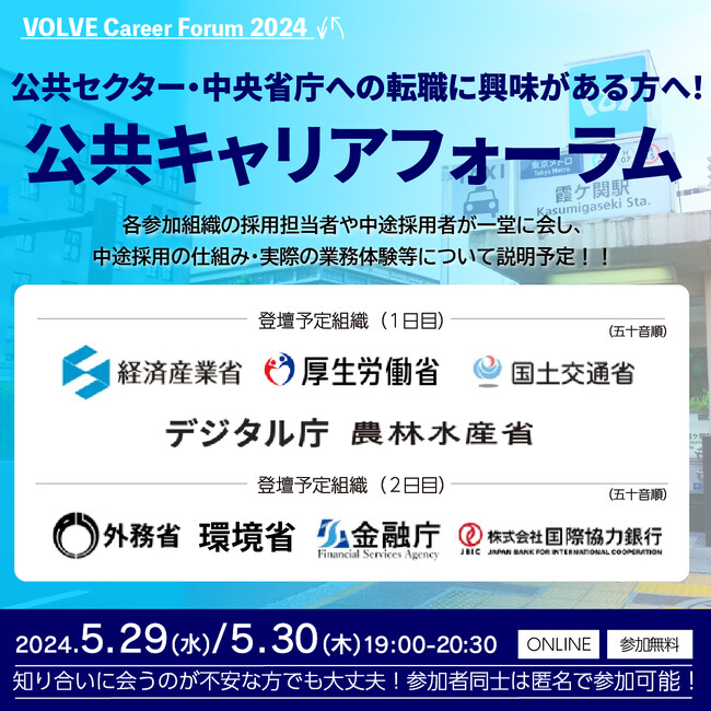 中央省庁等の公共セクターの組織が一同に！VOLVE主催「第2回公共キャリアフォーラム」の開催