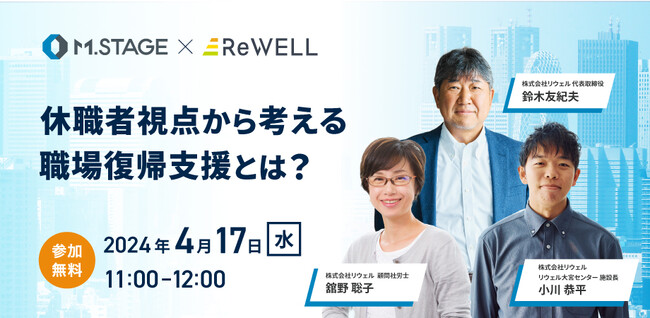 休職者対応にお困りの方必見！【休職者視点から考える職場復帰支援とは？】4/17(水)11時～開催