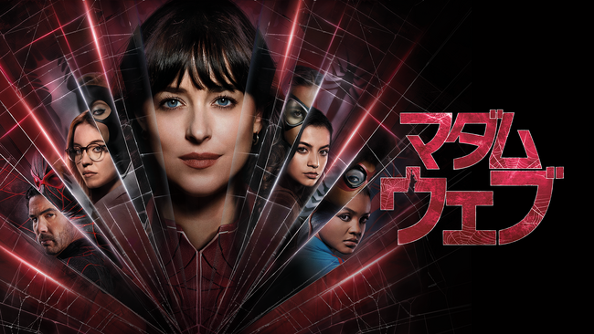 マーベル 初の本格ミステリー・サスペンス『マダム・ウェブ』U-NEXTにて4月10日（水）より配信開始！U-NEXT独占で特別映像も配信