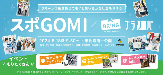 【第二回 スポGOMI×STAYGOLD in 恵比寿｜参加者を募集開始】総勢80名が参加したゴミ拾いイベントを恵比寿駅周辺で開催決定！当日は人力車乗車体験やフリマなどイベントが目白押し
