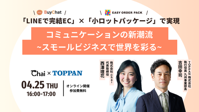 コミュニケーションの新潮流～スモールビジネスで世界を彩る～【4/25（木）開催 無料オンラインセミナー】