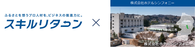 プロ人材活用の浸透により、地域企業の経済発展への寄与を目指す「スキルリターン」山形県で生まれた「先導的副業事例」を公開