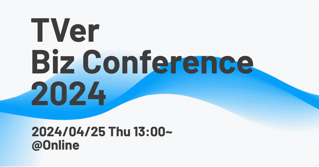 【TVer】マーケター向けオンラインイベント「TVer Biz Conference 2024」開催