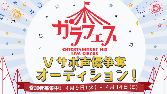 Hakuna × ガラフェス『Vサポ声優争奪オーディション』イベントを開催！