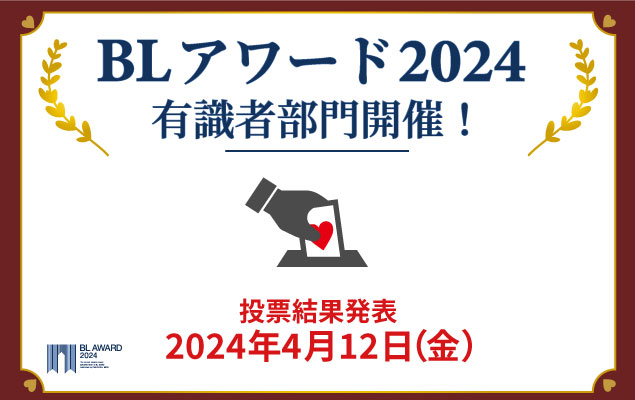作家、編集者、インフルエンサー…BLの“プロ”が選ぶ1位は？商業BLの祭典「BLアワード2024」有識者部門開催！