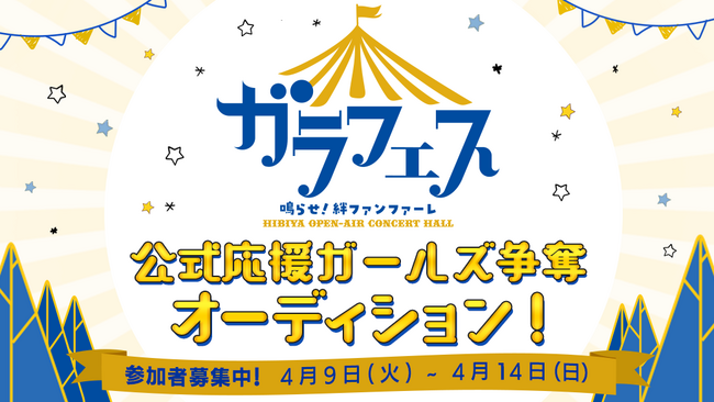 Hakuna × ガラフェス『公式応援ガールズ争奪オーディション』イベントを開催！