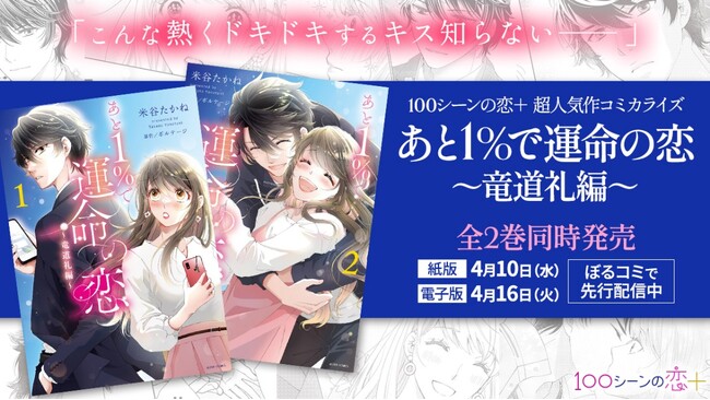 100シーンの恋＋ 原作コミカライズ「あと１％で運命の恋～竜道礼編～」紙＆電子単行本化！4月10日（水）全2巻同時発売！