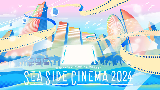 日本最大級のシネマフェスティバル「SEASIDE CINEMA 2024」横浜・みなとみらいの夜空の下で大人気作品の野外上映が決定！