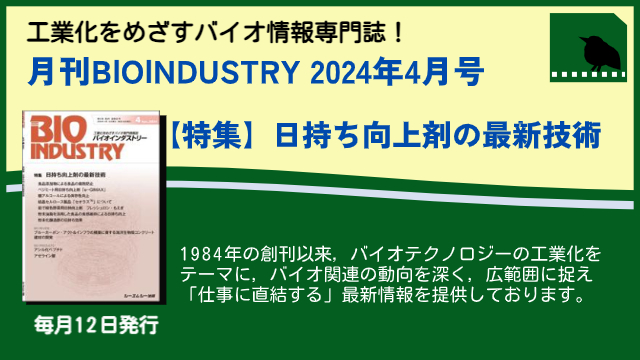 毎月12日発売！【月刊BIOINDUSTRY 2024年4月号】工業化を目指すバイオ専門情報誌のご案内