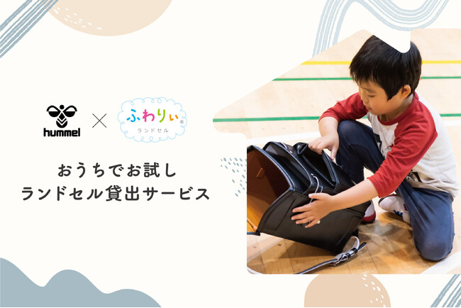 ヒュンメルが、「やさしいランドセル」3日間お試しサービスを開始！