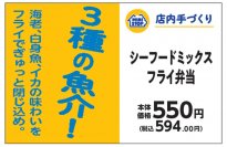 店内で調理した手づくり弁当　海老、白身魚、イカの味わいをフライでぎゅっと閉じ込め。　シーフードミックスフライ弁当４月１２日（金）発売