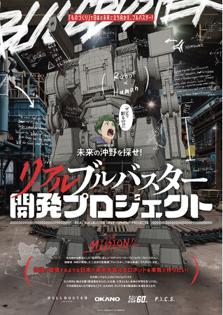 未来の沖野を探せ！開発者オーディション【リアルブルバスター開発プロジェクトで日本のものづくりを守る】