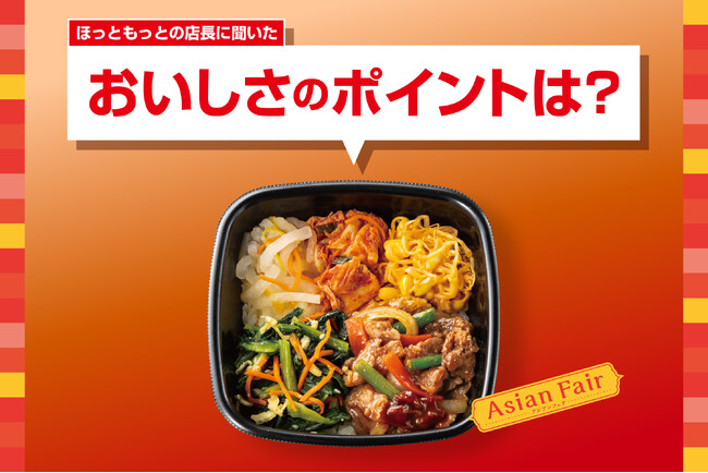 「ほっともっと」全国の店長が選んだ、『焼肉ビビンバ』おすすめポイント！1位『温玉付きや肉増しなど好みで選べる』