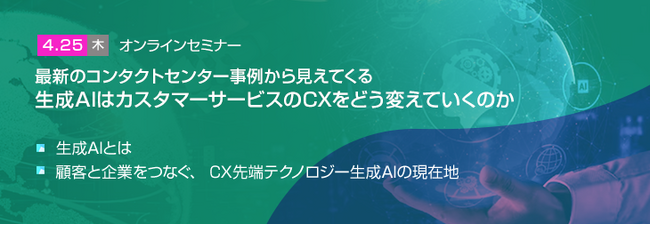 【トランスコスモスオンラインセミナー】最新のコンタクトセンター事例から見えてくる 生成AIはカスタマーサービスのCXをどう変えていくのかを4/25(木)に開催