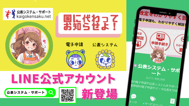 公表システム・サポートのLINE公式アカウント新登場