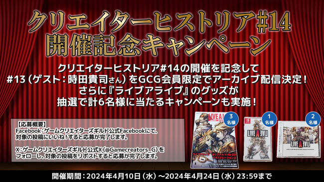 『ライブアライブ』のグッズが抽選で当たる！クリエイターヒストリア（ゲスト：時田貴司さん） アーカイブ配信のお知らせ