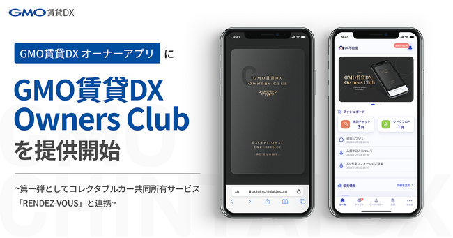 不動産オーナーに非日常体験をロイヤリティプログラム「Executive Club by GMO賃貸DX」を提供開始【GMO ReTech】