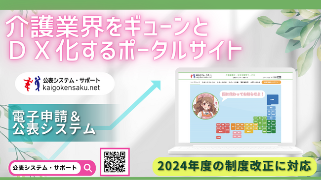 介護業界をギューンとDX化するポータルサイト「公表システム・サポート」を本日リリース