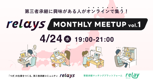 【オンライン交流会】第三者承継コミュニティ「relays（リレイズ）」、事業承継について気軽に話せる定期イベント「relays MONTHLY MEETUP」スタート！第一弾は4月24日(水)開催。