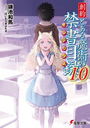 『とある』シリーズ＆鎌池和馬・作家デビュー20周年を記念し多数の企画を実施!!お得なキャンペーンや新刊情報も