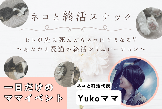 【終活スナックめめんともり】一日ママイベントスタート！4/20は猫好きのための「ネコと終活スナック」