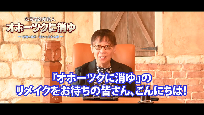 「北海道連鎖殺人 オホーツクに消ゆ ～追憶の流氷・涙のニポポ人形～」堀井雄二さんのスペシャルメッセージ動画を公開！！さらに第二弾キャスト発表、アケミ役は宮村優子、ルナ役は氷上恭子が担当