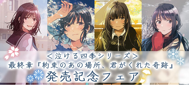 オトナも楽しめる感動の青春小説〈泣ける四季シリーズ〉最終章、ことのは文庫『約束のあの場所、君がくれた奇跡』発売記念フェア開催決定！