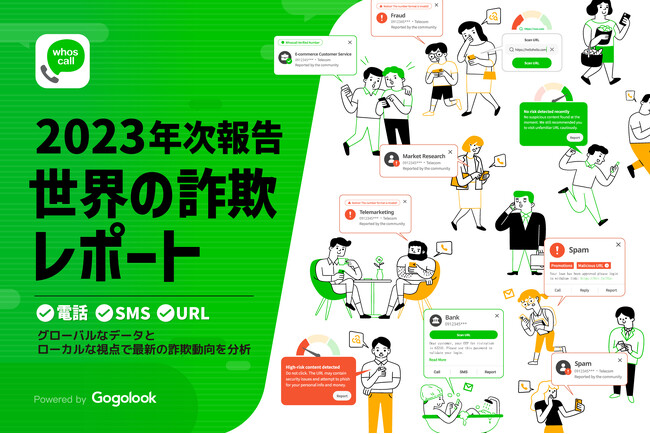 迷惑電話・SMS対策アプリ「Whoscall」「世界詐欺レポート2023」を公開