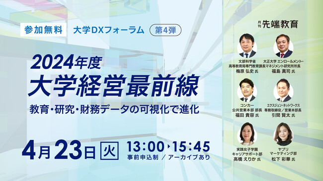 【大学DXフォーラム第4弾】2024年度大学経営最前線 ～教育・研究・財務データの可視化で進化～を4月23日（火）オンライン開催