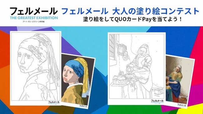 『フェルメール The Greatest Exhibition -アート・オン・スクリーン特別編-』続映決定記念！「フェルメール 大人の塗り絵コンテスト」実施決定！