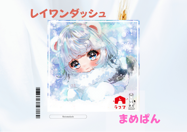 株会社レイワンダッシュ、人気イラストレーター【まめぱん】とのコラボでアパレル事業をスタート！