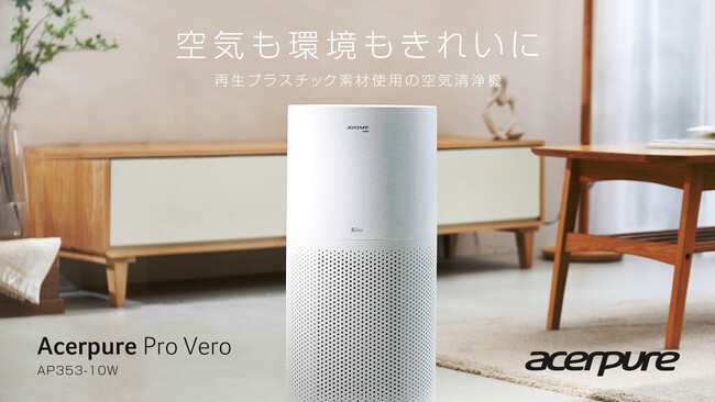 Acerpure Pro Veroシリーズの空気清浄機Acerpureが遂に登場！製品の35%に再生プラスチックを使用した新モデル季節を問わず1年中クリーンな空気もサステナブルに！