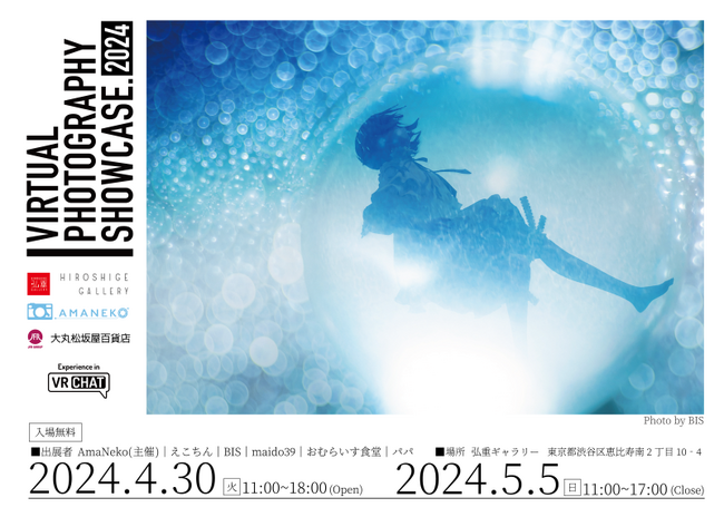 バーチャルフォトグラファーらによるグループ展『Virtual Photography Showcase 2024』にて大丸・松坂屋オリジナル３Dアバターをテーマにした企画展“tsunagaru”を開催