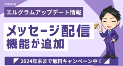 エルグラムにメッセージ配信機能が追加!DMの一斉送信が可能に