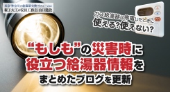 停電したときにガス給湯器は使える？使えない？“もしも”の災害時に役立つ給湯器情報をまとめたブログを更新