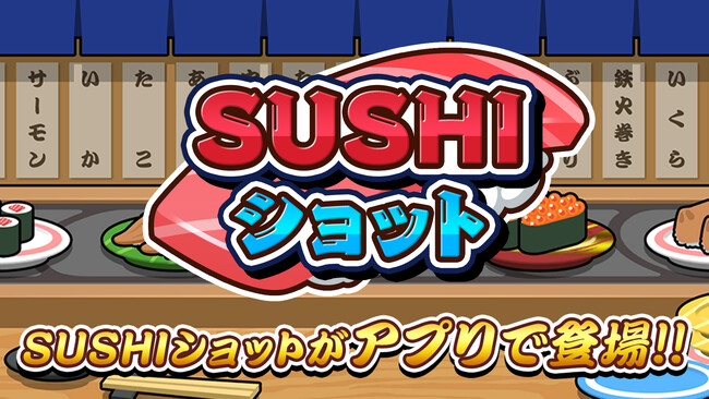 SUSHIショットがスマホアプリで登場！寿司をショットして、最高のマージパズルを体験しよう！