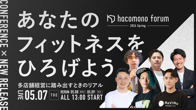 ”あなたのフィットネスをひろげよう”オンラインイベント「hacomono forum 2024 Spring」5月7日開催、申込受付を開始